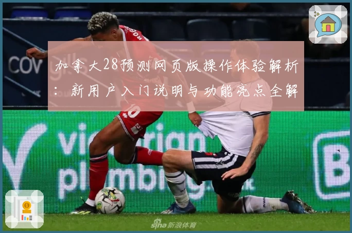 加拿大28预测网页版操作体验解析：新用户入门说明与功能亮点全解