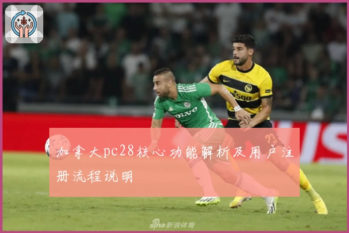 加拿大pc28核心功能解析及用户注册流程说明