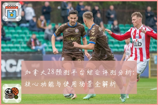 加拿大28预测平台综合评测分析：核心功能与使用场景全解析